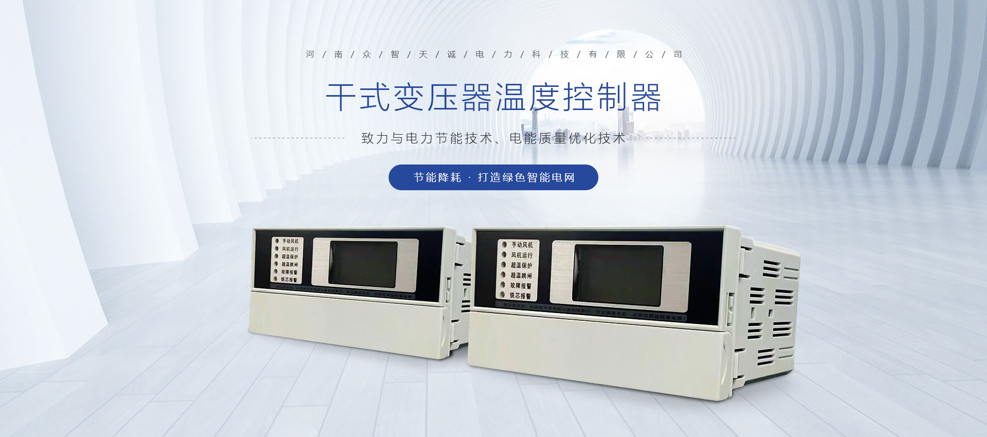 河南眾智天誠電力科技有限公司
